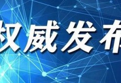 爆料天津新闻最新消息,聚焦城市动态与重大事件